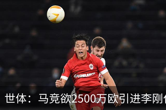 世体：马竞欲2500万欧引进李刚仁，但巴黎至少希望得到3500万欧