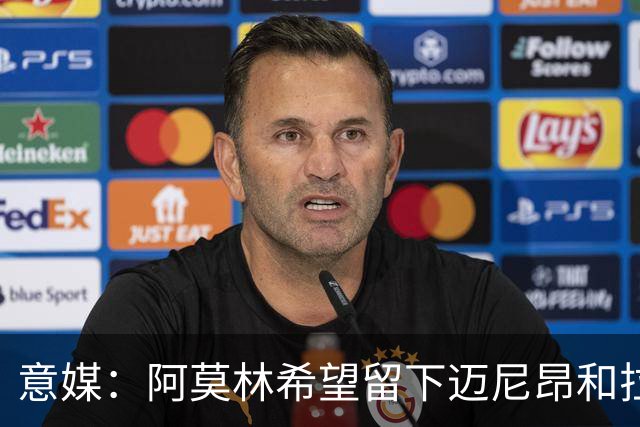意媒：阿莫林希望留下迈尼昂和拉比奥，两人将在世界杯后做决定