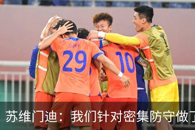 苏维门迪：我们针对密集防守做了专项演练，已经做好了应对的准备