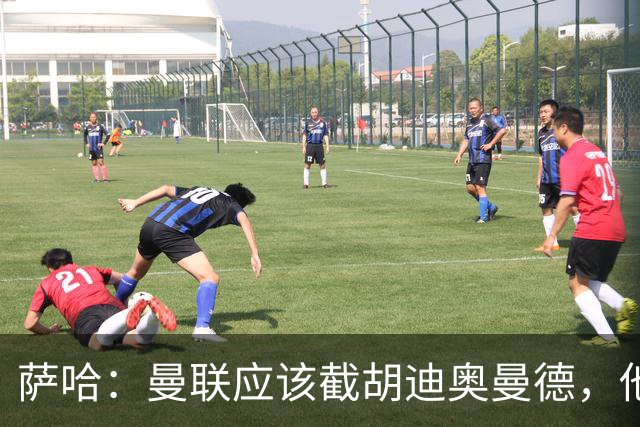 萨哈：曼联应该截胡迪奥曼德，他能成为像亚马尔那样的超级球星
