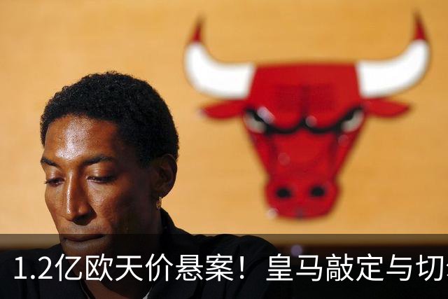 1.2亿欧天价悬案！皇马敲定与切尔西中场恩佐口头协议，全欧等一个答案